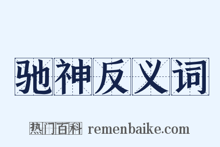 驰神反义词是什么意思的图片